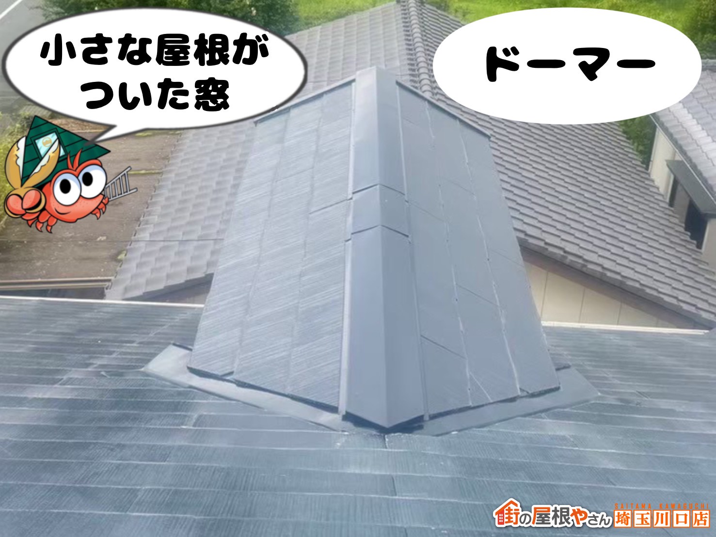 小さな屋根がついた窓　ドーマー